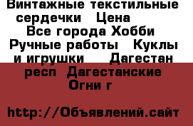  Винтажные текстильные сердечки › Цена ­ 800 - Все города Хобби. Ручные работы » Куклы и игрушки   . Дагестан респ.,Дагестанские Огни г.